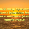 Детальный обзор происхождения и склонения фамилии Альфонсо: история и значение фамилии в одной статье