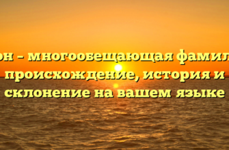 Ивон – многообещающая фамилия: происхождение, история и склонение на вашем языке