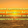 Изучаем происхождение и историю фамилии Автодеев: значение и склонение на примере известных личностей