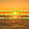 Изучаем происхождение и историю фамилии Амбросова: значение и правила склонения