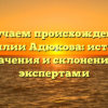 Изучаем происхождение фамилии Адюкова: история, значения и склонение с экспертами