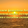 Изучаем фамилию Алоян: происхождение, история и значения с полным склонением!
