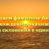 Изучаем фамилию Анков: происхождение, значимость и правила склонения в одной статье