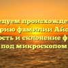 Исследуем происхождение и историю фамилии Айсман: значимость и склонение фамилии под микроскопом