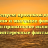 Исследуем происхождение, историю и значение фамилии Ашинов: правильное склонение и интересные факты