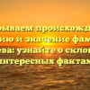 Раскрываем происхождение, историю и значение фамилии Атякшева: узнайте о склонении и интересных фактах.