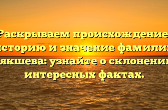 Раскрываем происхождение, историю и значение фамилии Атякшева: узнайте о склонении и интересных фактах.