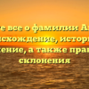 Узнайте все о фамилии Акопова: происхождение, историю и значение, а также правила склонения