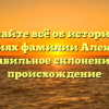 Узнайте всё об истории и значениях фамилии Алексеенко: правильное склонение и происхождение