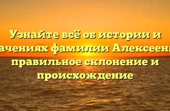 Узнайте всё об истории и значениях фамилии Алексеенко: правильное склонение и происхождение