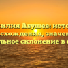 Фамилия Абушев: история происхождения, значение и правильное склонение в статье.
