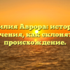Фамилия Аврора: история и значения, как склонять и происхождение.