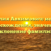 Фамилия Авхимович: история происхождения, значение и склонение фамилии