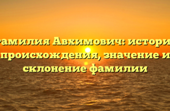 Фамилия Авхимович: история происхождения, значение и склонение фамилии