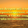 Фамилия Агиров: всё, что нужно знать о происхождении, истории и значении, а также подробный гайд по склонению