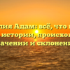 Фамилия Адам: всё, что нужно знать об истории, происхождении, значении и склонении