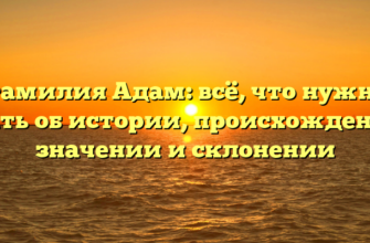 Фамилия Адам: всё, что нужно знать об истории, происхождении, значении и склонении