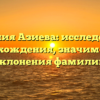Фамилия Азиева: исследование происхождения, значимости и склонения фамилии