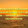 Фамилия Айбазов: происхождение, история и значение — полное руководство по склонению