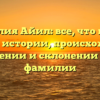 Фамилия Айил: все, что нужно знать об истории, происхождении, значении и склонении этой фамилии