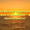 Фамилия Айлон: происхождение, склонение и значение — все, что нужно знать!