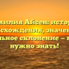 Фамилия Айсен: история происхождения, значение и правильное склонение — все, что нужно знать!