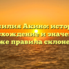 Фамилия Акино: история, происхождение и значение, а также правила склонения