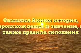 Фамилия Акино: история, происхождение и значение, а также правила склонения