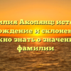 Фамилия Акопянц: история, происхождение и склонение. Всё, что нужно знать о значении этой фамилии