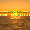 Фамилия Аксюта: истоки, история и значение — все, что вы хотели знать!
