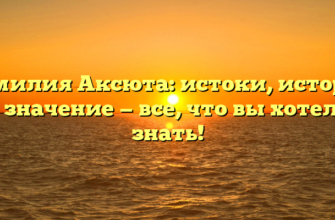 Фамилия Аксюта: истоки, история и значение — все, что вы хотели знать!