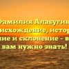 Фамилия Алабугин: происхождение, история, значение и склонение – всё, что вам нужно знать!