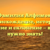 Фамилия Алфимов: происхождение, история, значение и склонение — все, что нужно знать!