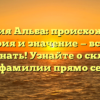Фамилия Альба: происхождение, история и значение — все, что нужно знать! Узнайте о склонении этой фамилии прямо сейчас.