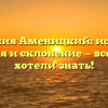 Фамилия Аменицкий: история, значения и склонение — все, что вы хотели знать!