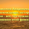 Фамилия Андроненко: происхождение, история и значение – все, что нужно знать о склонении этой фамилии