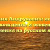 Фамилия Андрухович: история, происхождение и особенности склонения на русском языке