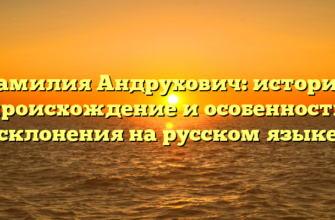 Фамилия Андрухович: история, происхождение и особенности склонения на русском языке