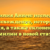 Фамилия Аннен: исследуем происхождение, историю и значения, а также склонение этой фамилии в новой статье!