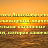 Фамилия Анникова: история происхождения, значение и правильное склонение – все о фамилии, которая завоевала мир