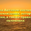 Фамилия Антипов: исследование происхождения, истории и значения, а также правильного склонения