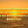 Фамилия Анчук: происхождение и значение, история и склонение – все, что вы хотели знать о своей фамилии