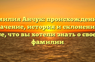 Фамилия Анчук: происхождение и значение, история и склонение – все, что вы хотели знать о своей фамилии