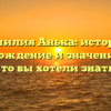 Фамилия Анька: история, происхождение и значение — всё, что вы хотели знать!
