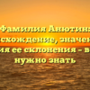 Фамилия Анютин: происхождение, значение и история ее склонения – все, что нужно знать