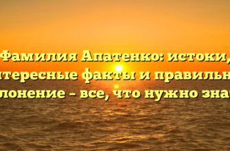 Фамилия Апатенко: истоки, интересные факты и правильное склонение – все, что нужно знать!
