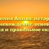 Фамилия Апиян: история и происхождение, основные значения и правильное склонение