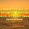 Фамилия Арамина: все, что нужно знать об истории, происхождении и значении, а также правильное склонение