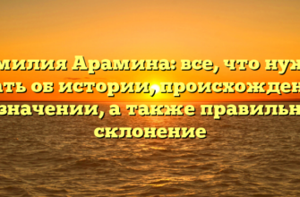 Фамилия Арамина: все, что нужно знать об истории, происхождении и значении, а также правильное склонение