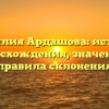 Фамилия Ардашова: история происхождения, значения и правила склонения